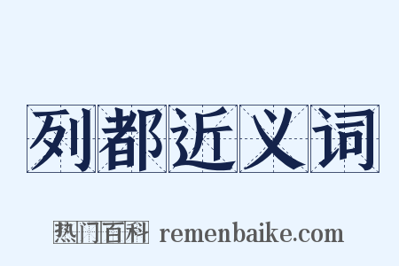 列都近义词是什么意思的图片